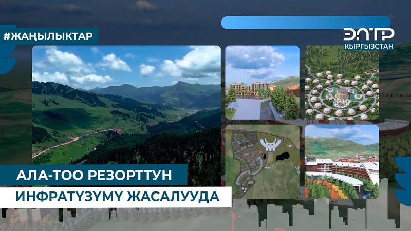 АЛА ТОО РЕЗОРТТУН ИНФРАТҮЗҮМҮ ЖАСАЛУУДА