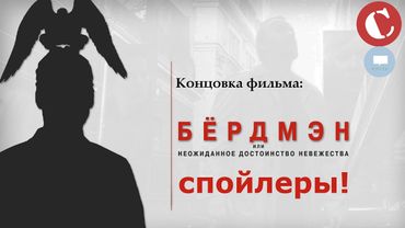 Мысли вслух: Концовка "Бёрдмена" [Спойлеры!]