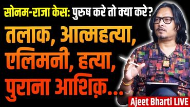 Sonam-Raja Raghuvanshi Case: Should Men Marry? | पुरुष विवाह करे या मर ही जाए? | Ajeet Bharti LIVE
