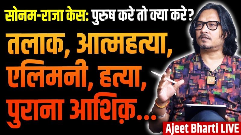 Sonam-Raja Raghuvanshi Case: Should Men Marry? | पुरुष विवाह करे या मर ही जाए? | Ajeet Bharti LIVE