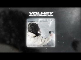 volhey - мило материшься (official audio)