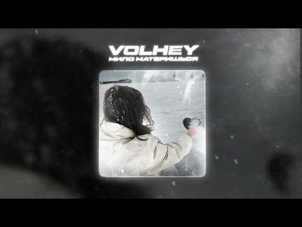 volhey - мило материшься (official audio)
