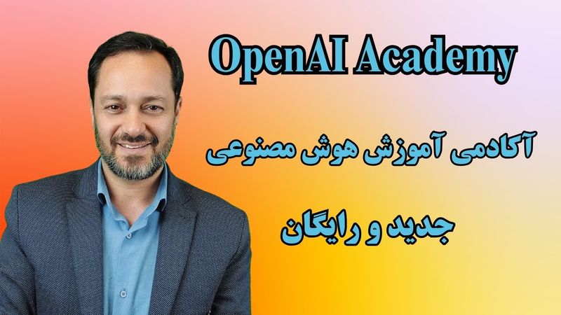 OpenAI Academy آکادمی آموزش هوش مصنوعی اوپن ای آی: ثبت نام، نحوه استفاده و ...