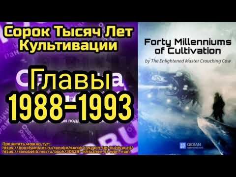 Ранобэ Сорок Тысяч Лет Культивации Главы 1988-1993