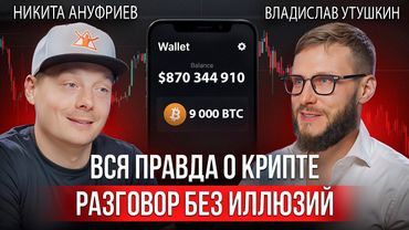 Крипта | Почему ты все еще не заработал и есть ли тут деньги? | Влад Утушкин