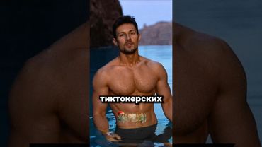 Пришествие Павла в тикток