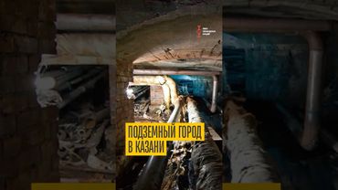 Как выглядит Казань под землей