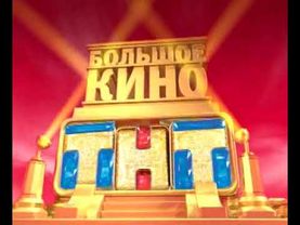 Ультрафиолет (тв-трейлер для канала ТНТ)