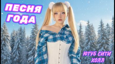 🔝ПЕСНЯ ГОДА по версии #ютубситихолл на канале @KristinaAshmarina🎙️