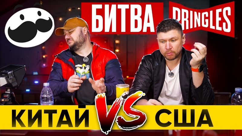 Китай VS США. Великая битва Pringles!
