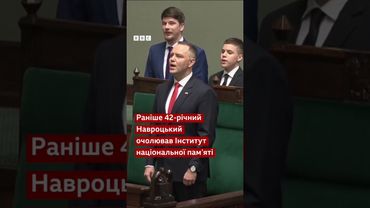 У Польщі – новий президент. Кароль Навроцький склав присягу #shorts #польща