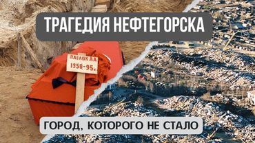 Город, которого не стало. Трагедия Нефтегорска