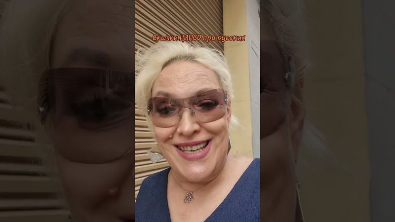 Сказки ЦИПСО про русских #россия #русские #русскийязык #ципсо #фейки