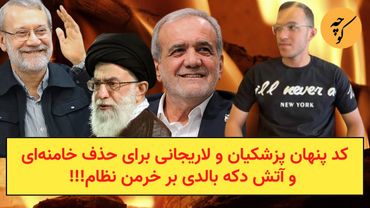 کد پنهان پزشکیان و لاریجانی برای حذف خامنه‌‌ای و آتش دکه بالدی بر خرمن نظام!!!