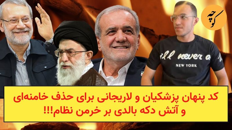 کد پنهان پزشکیان و لاریجانی برای حذف خامنه‌‌ای و آتش دکه بالدی بر خرمن نظام!!!