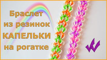 Браслет из резинок на рогатке КАПЕЛЬКИ | Новые браслеты из резинок на рогатке