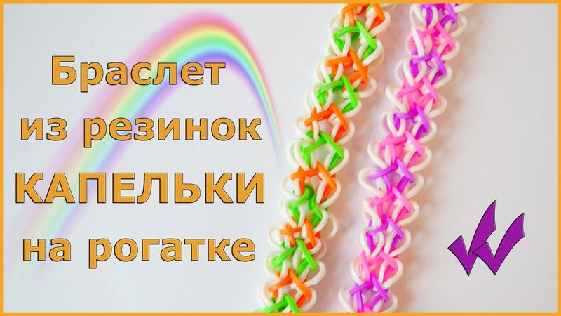 Браслет из резинок на рогатке КАПЕЛЬКИ | Новые браслеты из резинок на рогатке