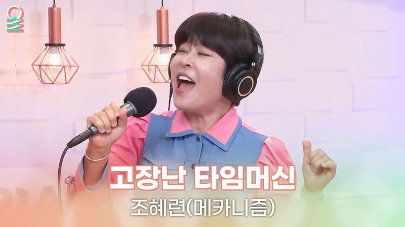 [ALLIVE] 조혜련(메카니즘) - 고장난 타임머신 | 올라이브 | 정오의 희망곡 김신영입니다｜MBC 250528 방송