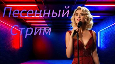 ✅❗песни от всей души #стрим