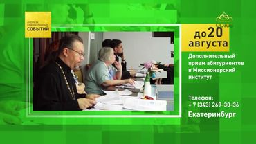 Екатеринбург. Дополнительный приём абитуриентов в Миссионерский институт