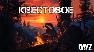 #5 Квестовое \ DayZ \ PERVAK-4 PVP