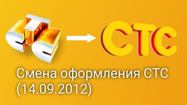 Смена логотипа СТС (14.09.2012)