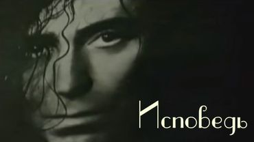 Валерий Леонтьев - Исповедь (Клип, 1994г.) | Рождественские встречи