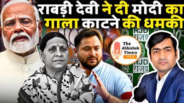 डूबता RJD | Bihar Assembly Election 2025: राबड़ी देवी की मोदी को धमकी | The Abhishek Tiwary Show |