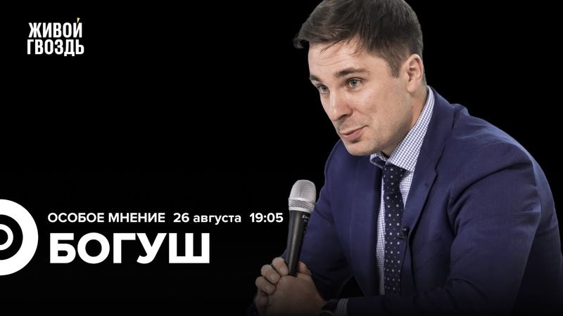 Глеб Богуш: Особое мнение / 26.08.25