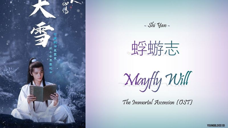 [Hanzi/Pinyin/English/Indo]  Shi Yan - 蜉蝣志 Mayfly Will  [The Immortal Ascension OST]