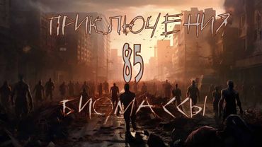 Приключения биомассы. Выпуск 85