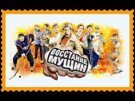 Восстание Мущин - Уральские пельмени