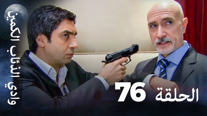 وادي الذئاب الكمين - الحلقة 76 بجودة عالية الدقة