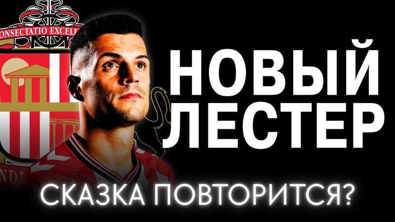 Почему Сандерленд так хорош / Как Ле Бри обгоняет Манчестер Сити и Ливерпуль / Почемучка № 6