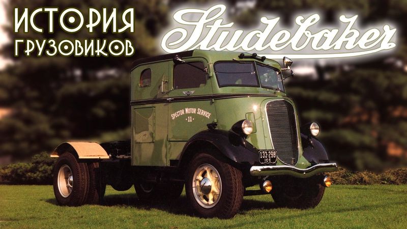 История Грузовиков STUDEBAKER – от конных повозок до электричек и дизелей