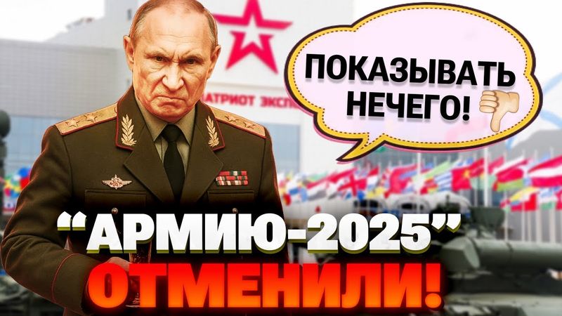 Россия сворачивает ВПК, а Кремль теряет лицо: «Армия» не состоится до 2027 года!