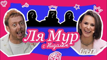 ЛЯМУР С НИДАЛЕМ #8 ОЛЬГА