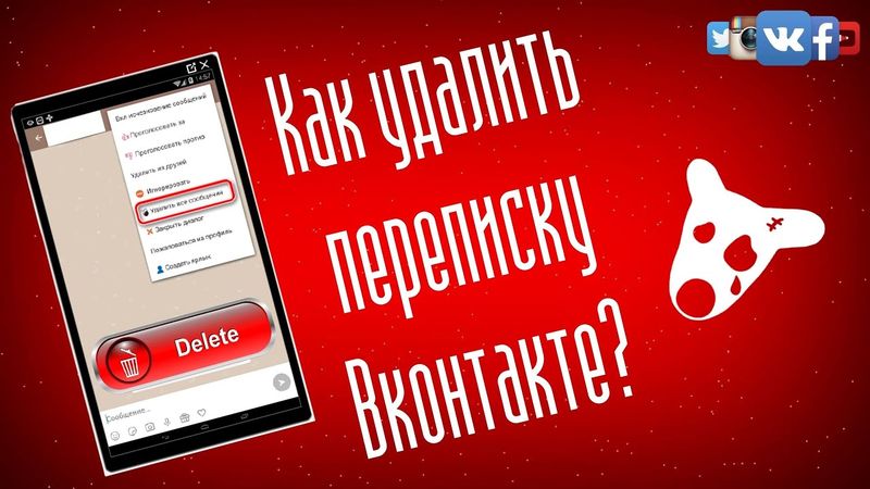 Как удалить переписку в ВК полностью у обоих собеседников - Быстрая инструкция