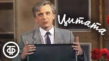Цитата. Сатирическая комедия в стихах. Театр имени Моссовета (1988)