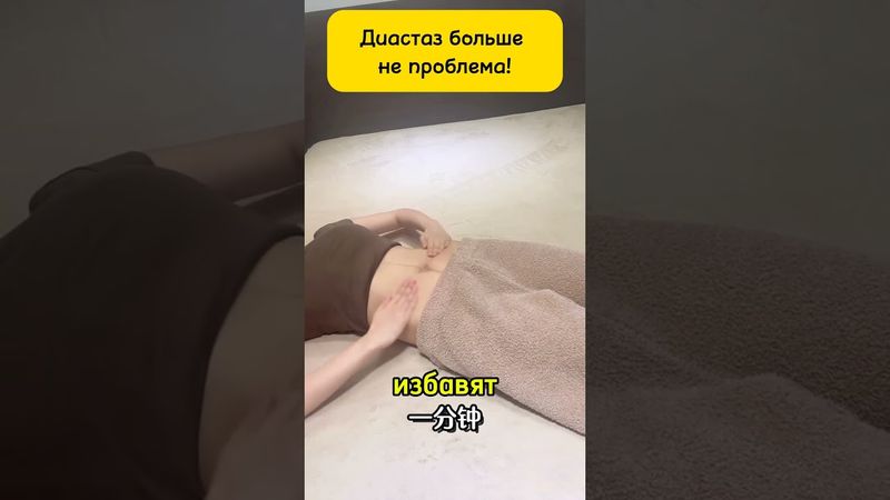 Как Быстро Убрать Выпирающий Живот #здоровье #женскоездоровье #животубирать #диастаз