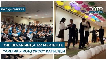 ОШ ШААРЫНДА 122 МЕКТЕПТЕ “АКЫРКЫ КОҢГУРОО” КАГЫЛДЫ