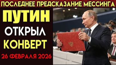 Предсказание Мессинга! Что будет 26 февраля 2026г?