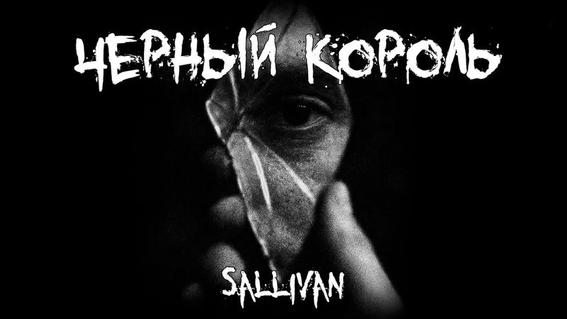 Страшные истории - Черный король - by Sallivan