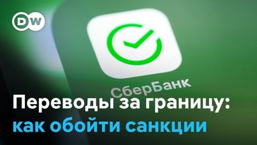 Сбербанк снова переводит деньги в Европу. Надолго ли?