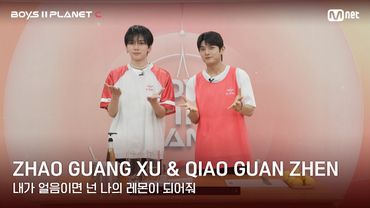 [BOYS II PLANET C] 레몬처럼 상큼해🍋 '내가 얼음이면 넌 나의 레몬이 되어줘' | 자오광쉬 ZHAO GUANG XU & 챠오관전 QIAO GUAN ZHEN