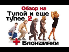 AKR - Обзор: "Тупой и ещё тупее 2" + Блондинки