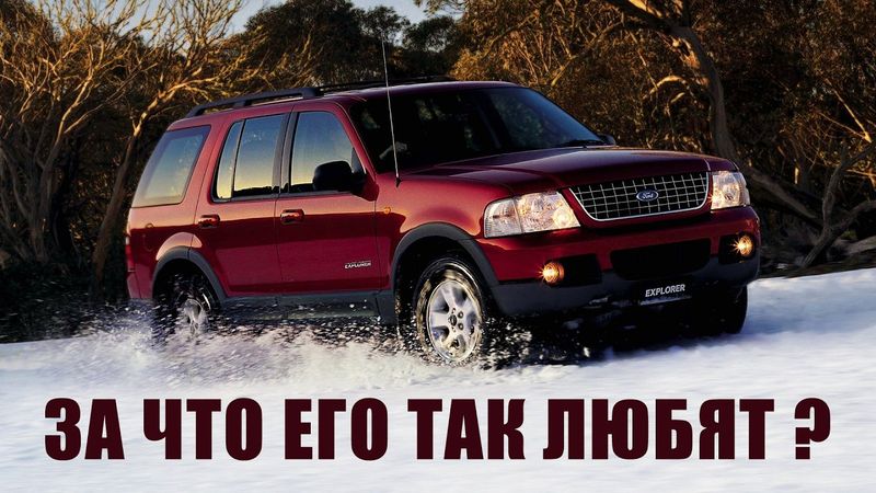 Ford EXPLORER – История Самого Популярного Американского SUV