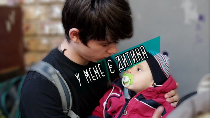 У Мене Є Дитина – Київ