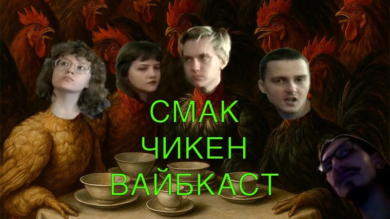 СМАК ЧИКЕН вайбкаст feat. Даша Чернова