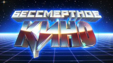 Трейлер.Бессмертное кино, 7 сезон, 1 серия